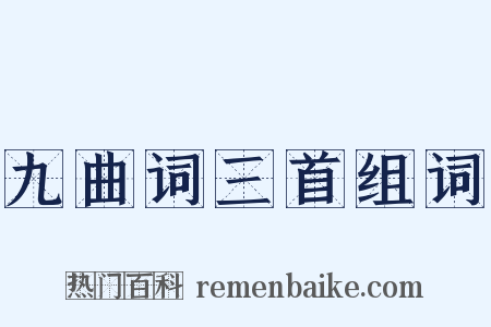 九曲词三首组词是什么意思的图片